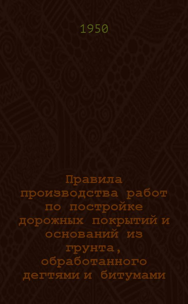 Правила производства работ по постройке дорожных покрытий и оснований из грунта, обработанного дегтями и битумами