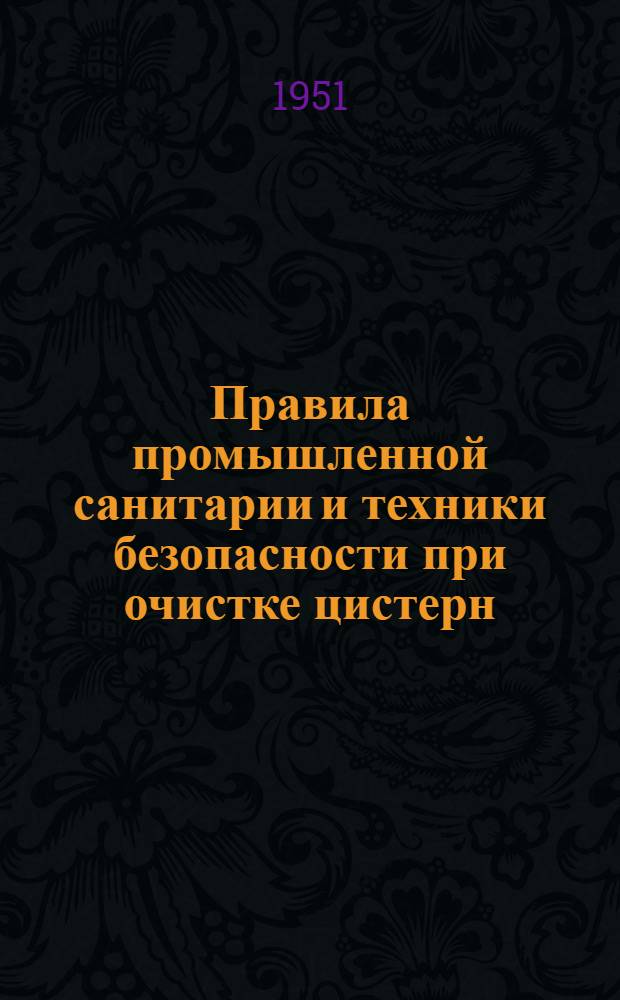 Правила промышленной санитарии и техники безопасности при очистке цистерн
