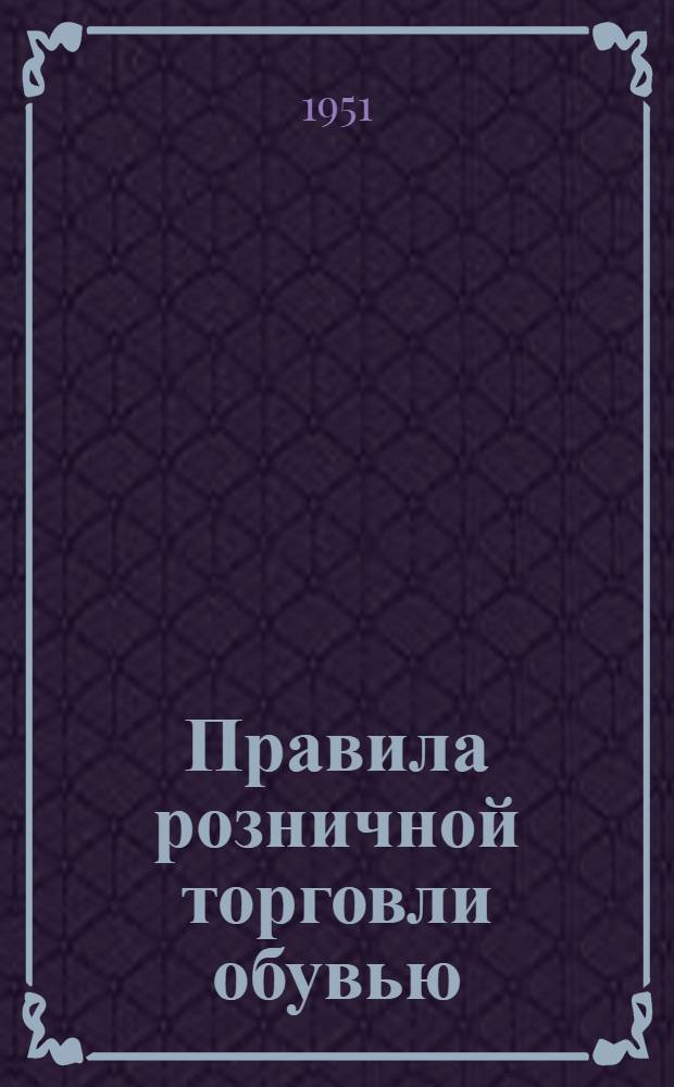 Правила розничной торговли обувью