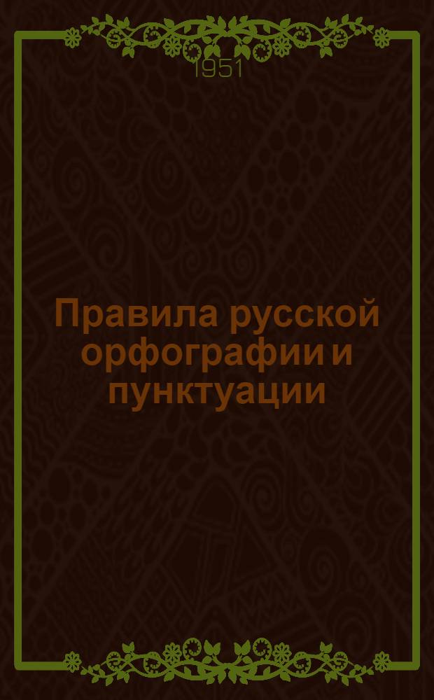 Правила русской орфографии и пунктуации