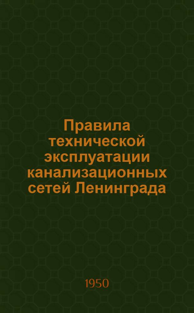 Правила технической эксплуатации канализационных сетей Ленинграда