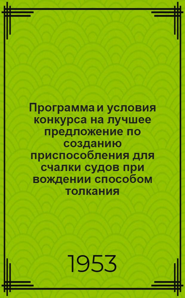 Программа и условия конкурса на лучшее предложение по созданию приспособления для счалки судов при вождении способом толкания