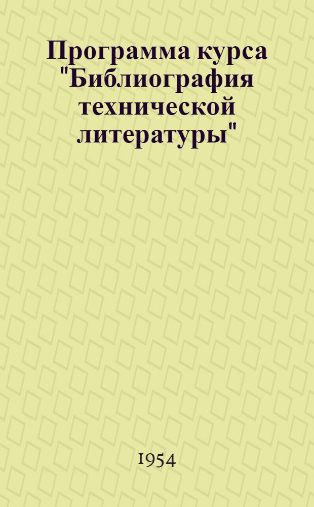 Программа курса "Библиография технической литературы" : (Для библ. ин-тов)