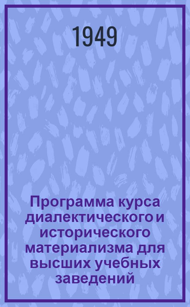 [Программа курса диалектического и исторического материализма для высших учебных заведений : Проект