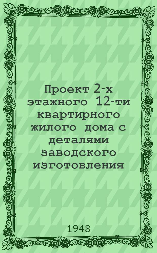 Проект 2-х этажного 12-ти квартирного жилого дома с деталями заводского изготовления