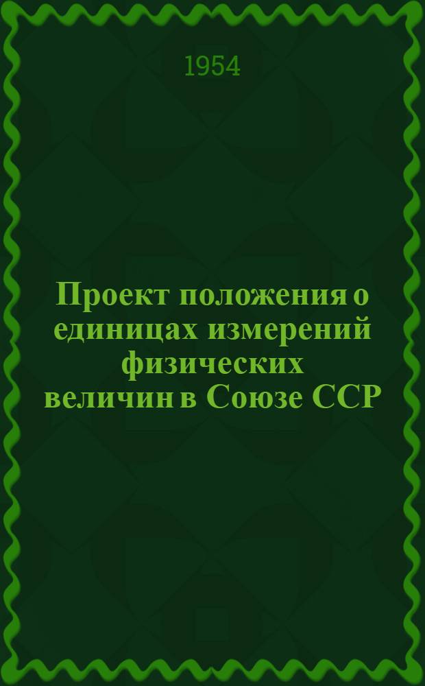 Проект положения о единицах измерений физических величин в Союзе ССР
