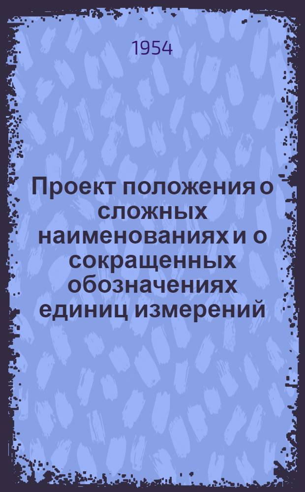 Проект положения о сложных наименованиях и о сокращенных обозначениях единиц измерений