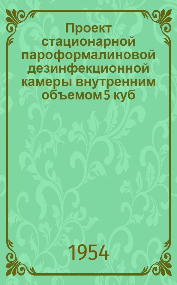 Проект стационарной пароформалиновой дезинфекционной камеры внутренним объемом 5 куб. м