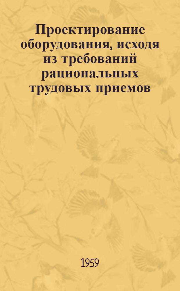 Проектирование оборудования, исходя из требований рациональных трудовых приемов