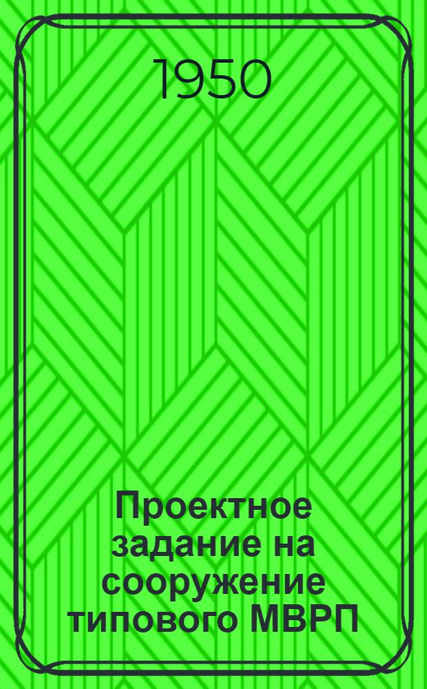Проектное задание на сооружение типового МВРП (механизированного пункта текущего отцепочного ремонта товарных вагонов) : Основные положения