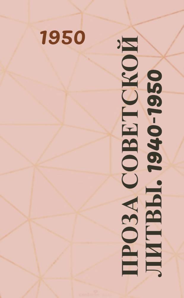 Проза Советской Литвы. 1940-1950 : Антология