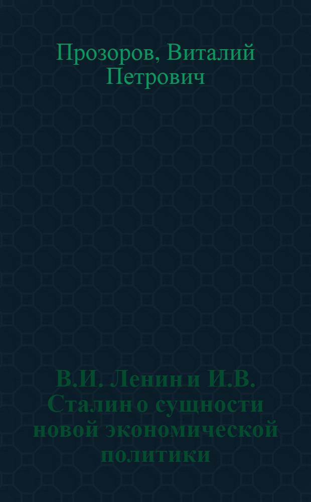 В.И. Ленин и И.В. Сталин о сущности новой экономической политики : Автореферат дис. на соискание учен. степени кандидата ист. наук