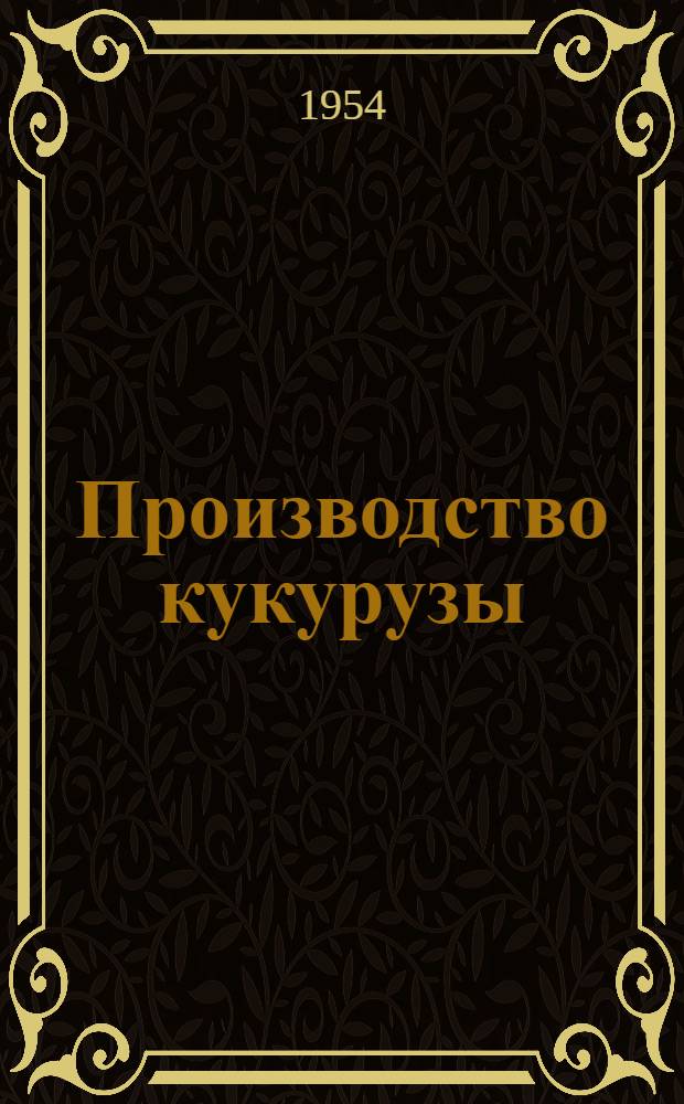 Производство кукурузы