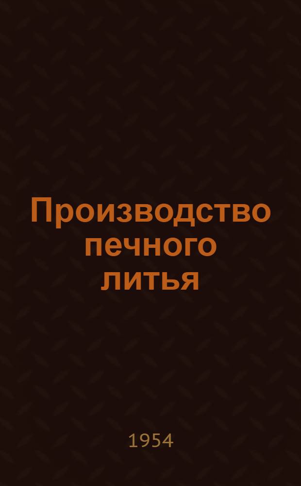 Производство печного литья : (Опыт завода "Красное Сормово" им. Жданова)