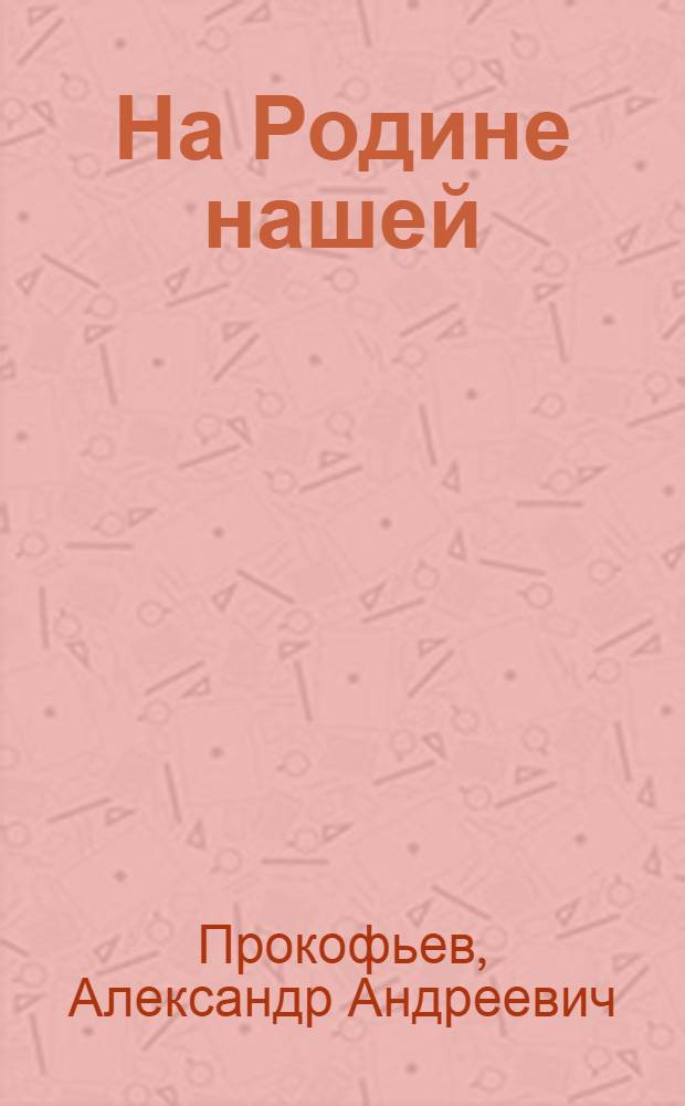 На Родине нашей : Стихи : Для сред. и ст. возраста
