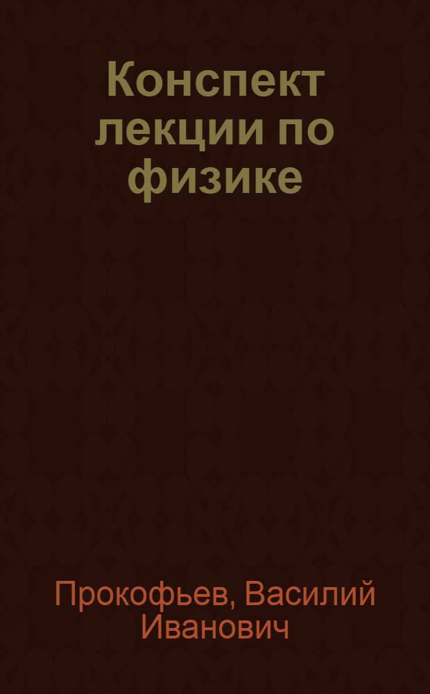 Конспект лекции по физике : (Механика)