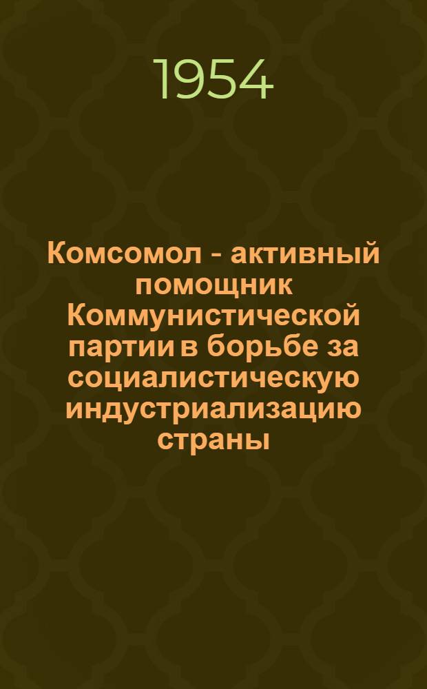Комсомол - активный помощник Коммунистической партии в борьбе за социалистическую индустриализацию страны (1926-27 гг.) : Автореферат дис. на соискание учен. степени кандидата ист. наук