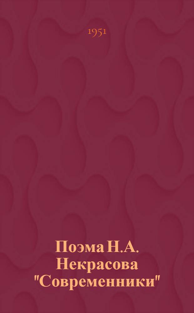 Поэма Н.А. Некрасова "Современники" : Автореф. дис. на соискание учен. степени канд. филол. наук