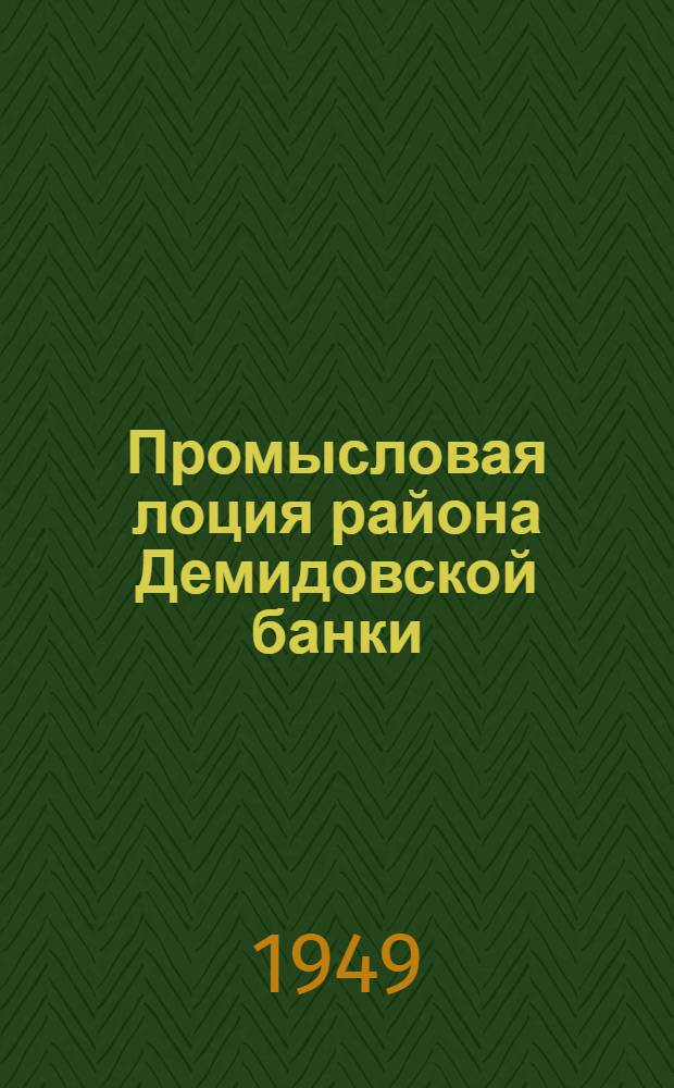 Промысловая лоция района Демидовской банки