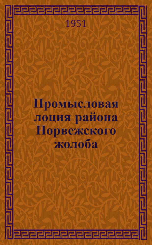 Промысловая лоция района Норвежского жолоба