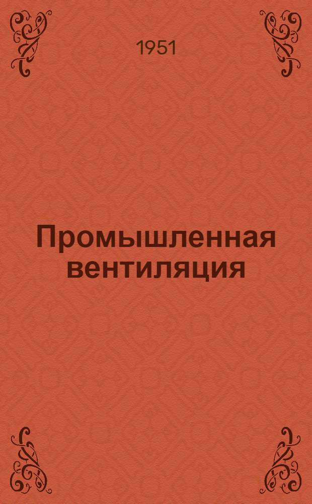 Промышленная вентиляция