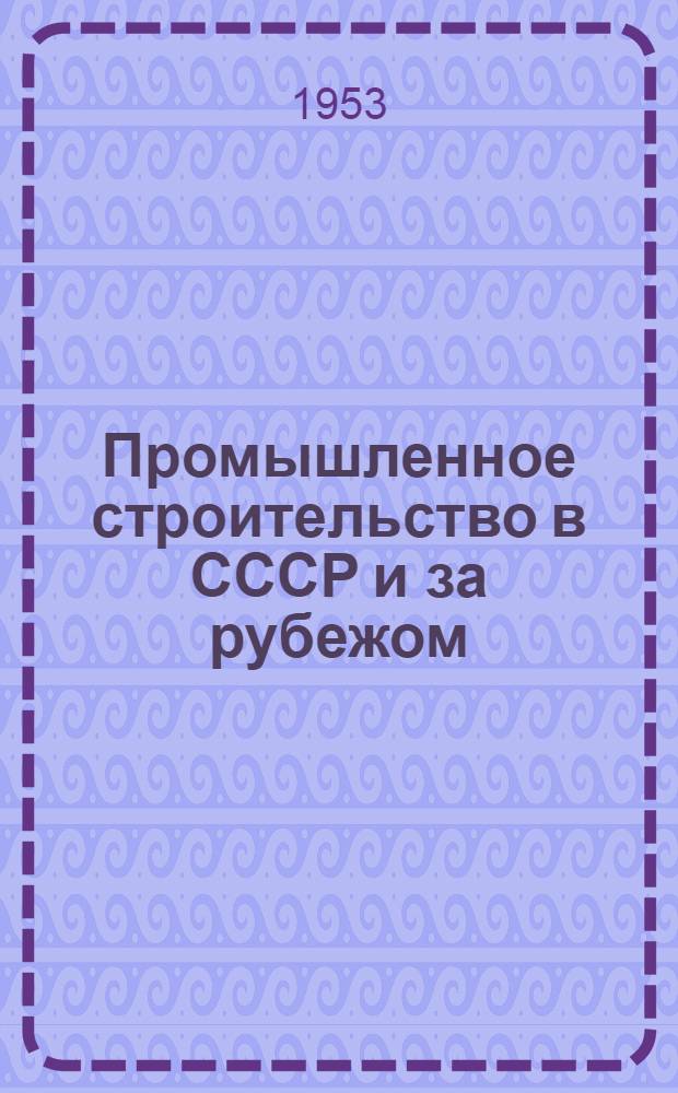 Промышленное строительство в СССР и за рубежом : Информ.-библиогр. бюллетень
