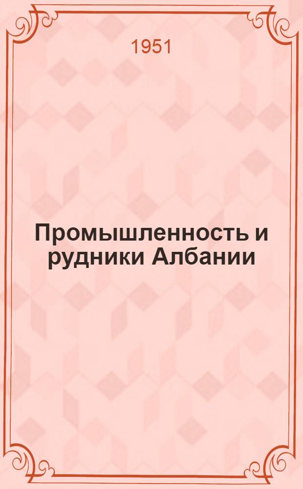 Промышленность и рудники Албании