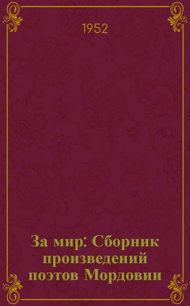 За мир : Сборник произведений поэтов Мордовии