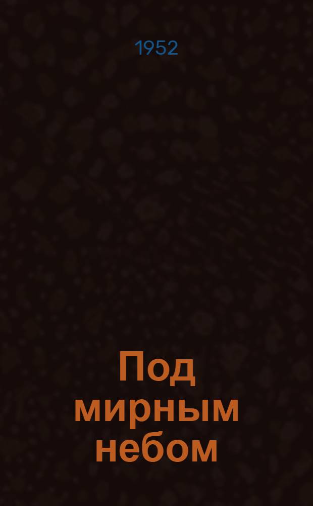 Под мирным небом : Стихи