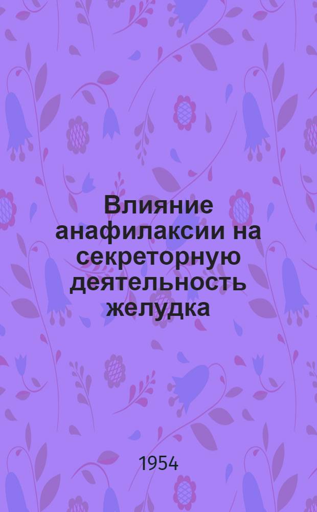 Влияние анафилаксии на секреторную деятельность желудка : Автореферат дис. на соискание учен. степени кандидата вет. наук
