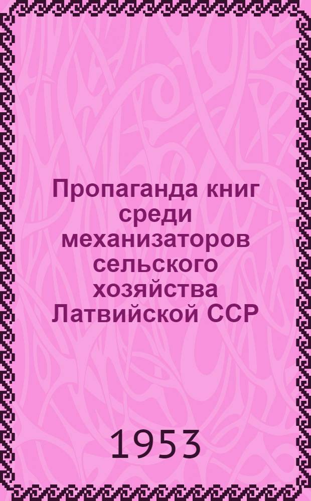 Пропаганда книг среди механизаторов сельского хозяйства Латвийской ССР : Метод указания и рек. список литературы