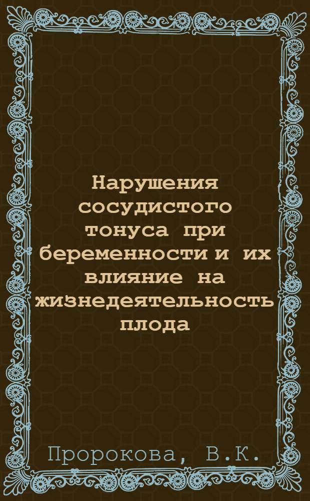 Нарушения сосудистого тонуса при беременности и их влияние на жизнедеятельность плода : Автореферат дис. на учен. степень кандидата мед. наук