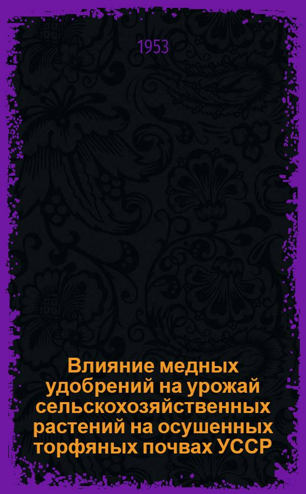 Влияние медных удобрений на урожай сельскохозяйственных растений на осушенных торфяных почвах УССР : Автореферат дис. на соискание учен. степени кандидата с.-х. наук