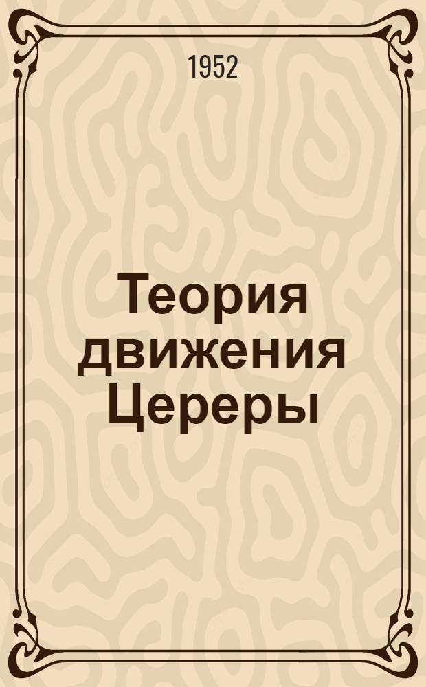 [Теория движения Цереры : Ч. 1-]. Ч. 1 : Абсолютные возмущения Цереры первого порядка относительно возмущающихся масс