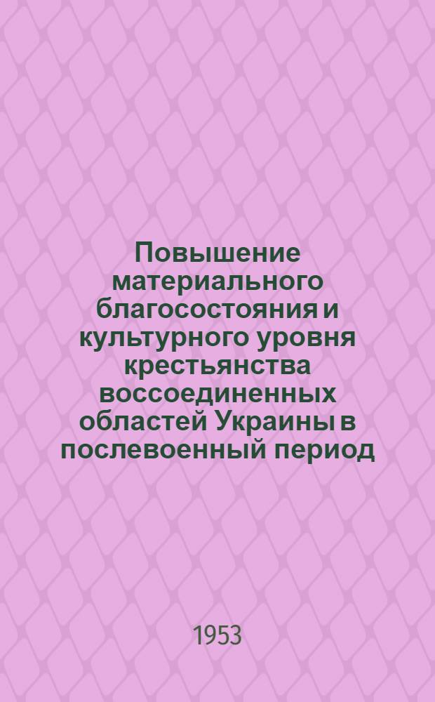 Повышение материального благосостояния и культурного уровня крестьянства воссоединенных областей Украины в послевоенный период (1946-1951) : (На примере Львовской обл.) : Автореферат дис. на соискание учен. степени кандидата экон. наук