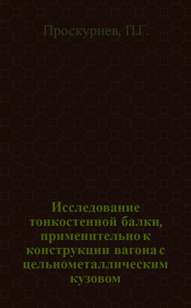 Исследование тонкостенной балки, применительно к конструкции вагона с цельнометаллическим кузовом : Автореферат дис. на соискание учен. степени кандидата техн. наук