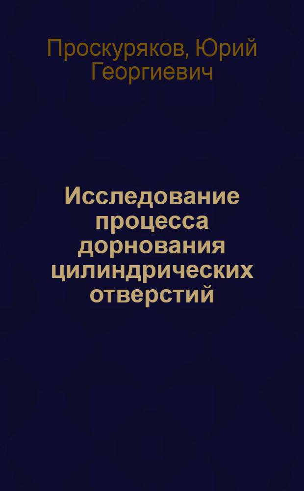 Исследование процесса дорнования цилиндрических отверстий : Автореферат дис. работы, представл. на соискание учен. степени канд. техн. наук