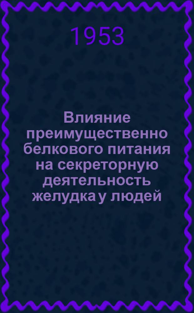 Влияние преимущественно белкового питания на секреторную деятельность желудка у людей : Автореферат дис. на соискание учен. степени кандидата мед. наук