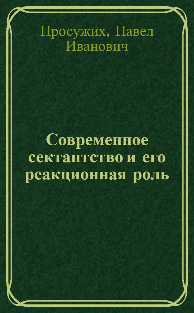 Современное сектантство и его реакционная роль