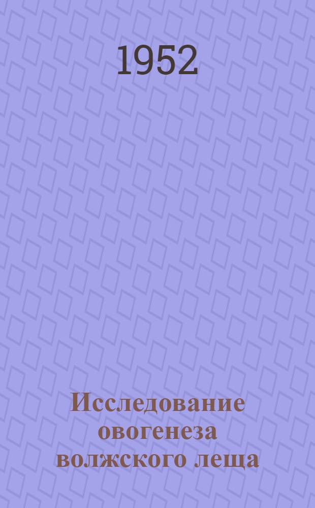 Исследование овогенеза волжского леща : Автореферат дис. на соискание учен. степени канд. биол. наук