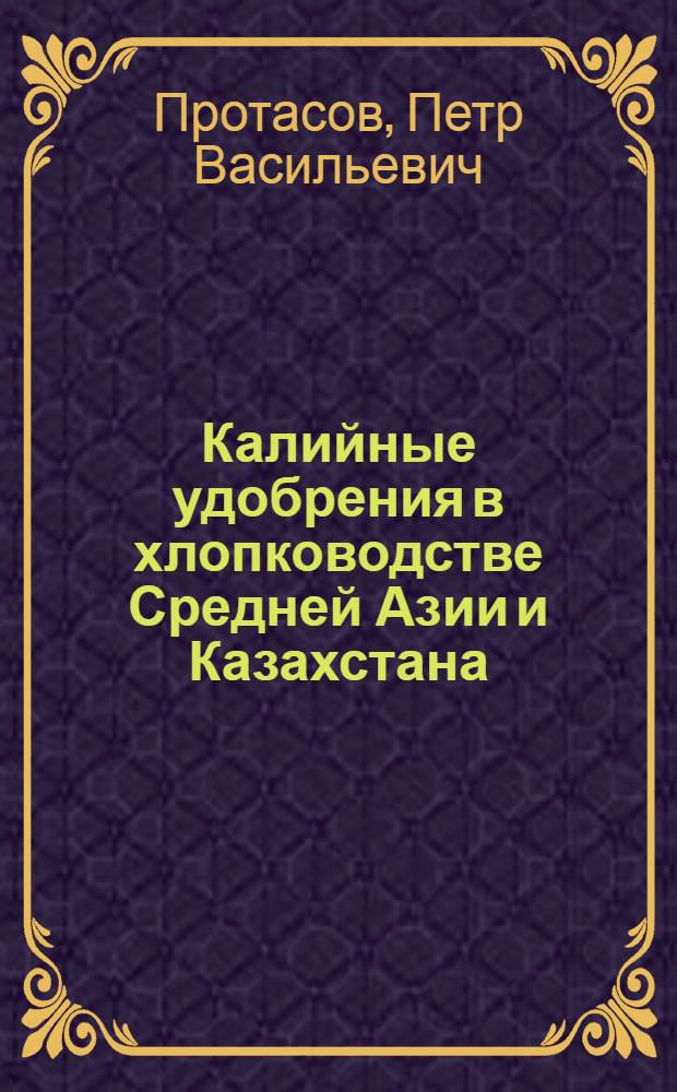Калийные удобрения в хлопководстве Средней Азии и Казахстана : Автореферат дис. на соискание учен. степени кандидата с.-х. наук