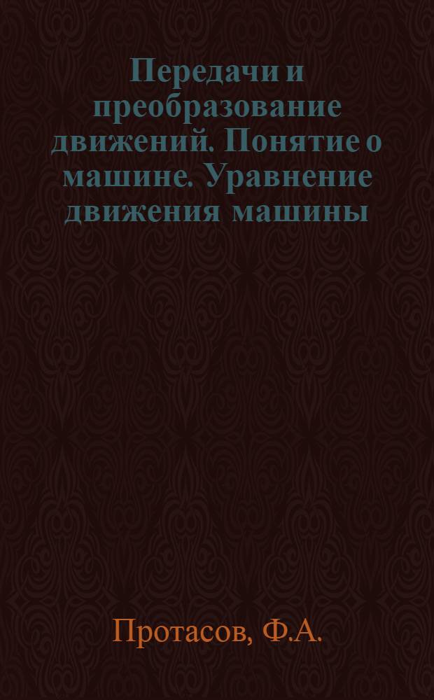Передачи и преобразование движений. Понятие о машине. Уравнение движения машины : Конспект лекций