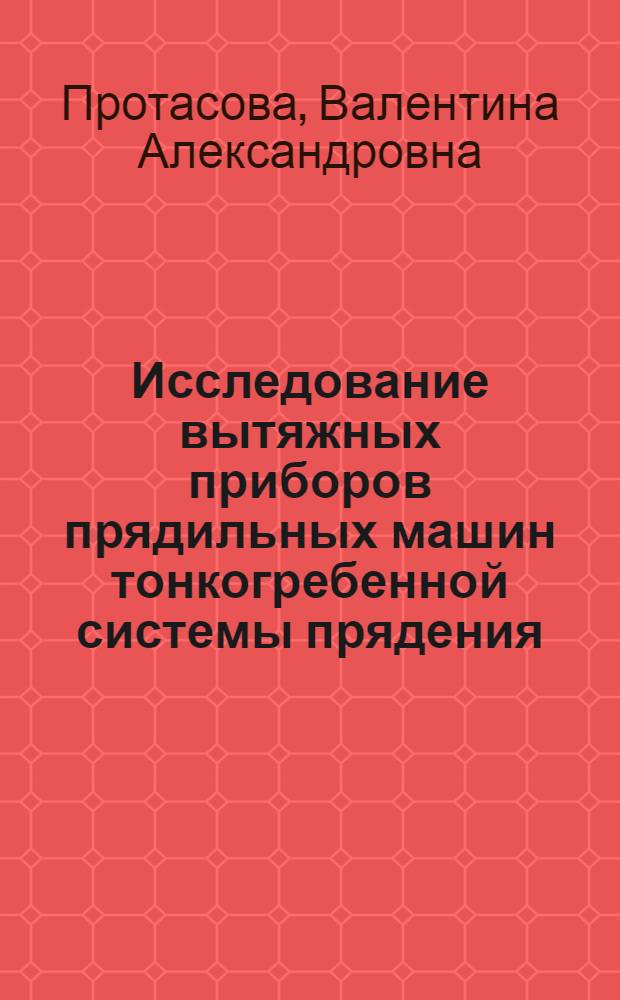 Исследование вытяжных приборов прядильных машин тонкогребенной системы прядения : Автореферат дис. на соискание учен. степени кандидата техн. наук..