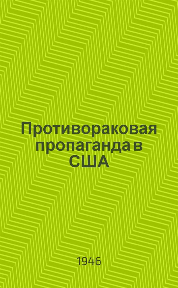 Противораковая пропаганда в США : Реферативный бюллетень