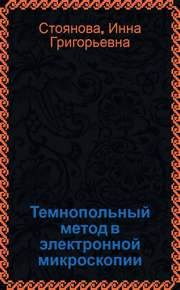 Темнопольный метод в электронной микроскопии : Автореферат дис. на соискание учен. степени кандидата техн. наук