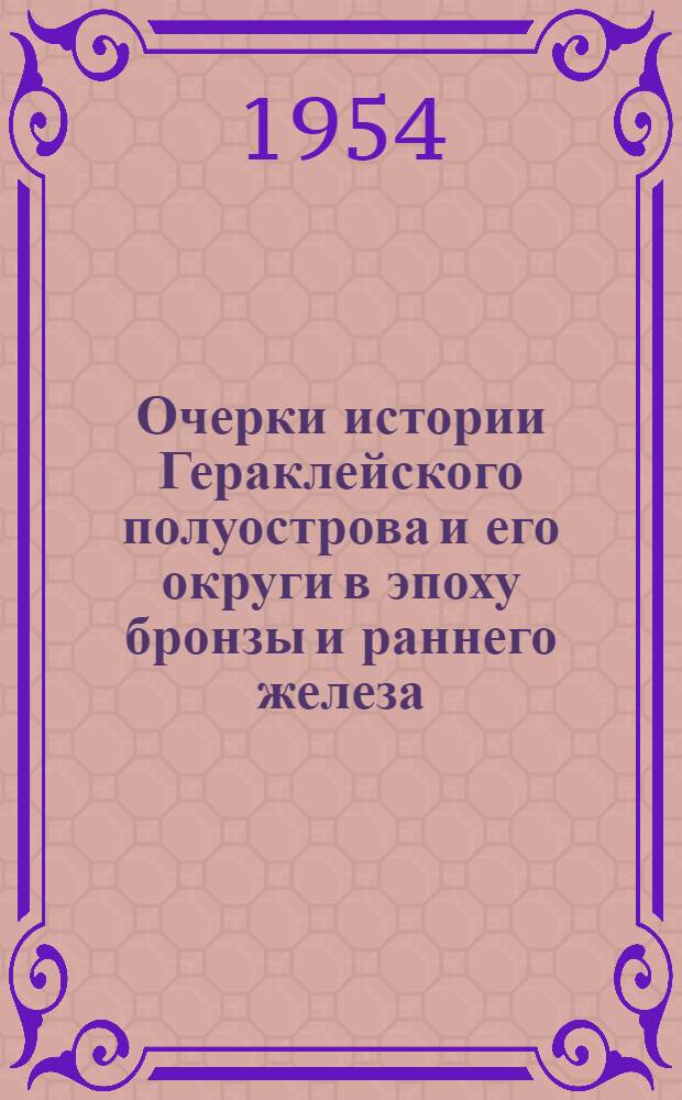 Очерки истории Гераклейского полуострова и его округи в эпоху бронзы и раннего железа. (Вторая половина II тыс. - V в. до н. э.) : Автореферат дис., представл. на соискание учен. степени кандидата ист. наук