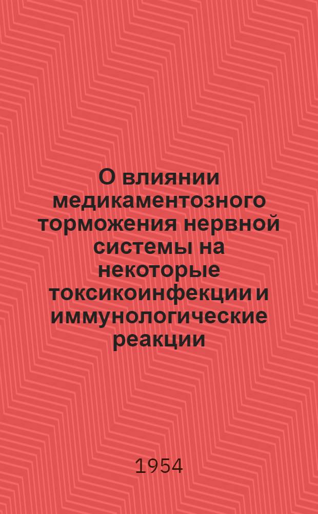 О влиянии медикаментозного торможения нервной системы на некоторые токсикоинфекции и иммунологические реакции : Автореферат дис. на соискание учен. степени кандидата мед. наук