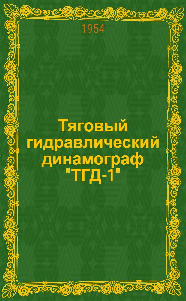 Тяговый гидравлический динамограф "ТГД-1"