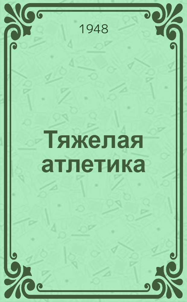 Тяжелая атлетика : Программа для ин-тов физ. культуры : Утв. 28/III 1948 г