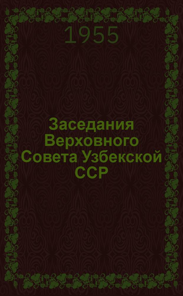 Заседания Верховного Совета Узбекской ССР (первая сессия). 25-26 марта 1955 г. : Стеногр. отчет